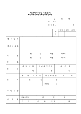 레크레이션실시 신청서 레크레이션실시 신청서